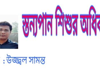 কবিতাঃ স্তন্যপান শিশুর অধিকার – উজ্জ্বল সামন্ত