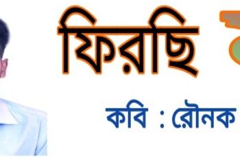 কবিতাঃ ফিরছি মা – রৌনক হাজরা