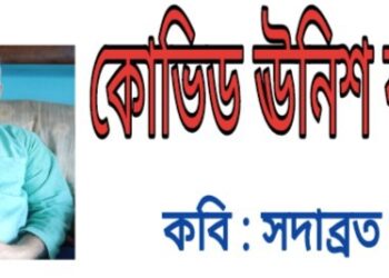 কবিতা  : কোভিড ঊনিশ করোনা – সদাব্রত বুট