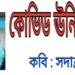 কবিতা : কোভিড ঊনিশ করোনা – সদাব্রত বুট