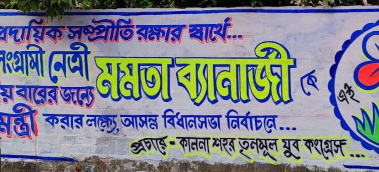 কালনায় তৃণমূলের দেওয়াললিখন শুরু, কটাক্ষ বিজেপির