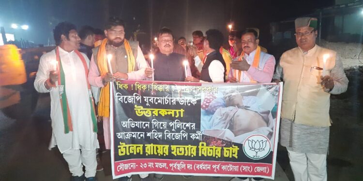 উত্তরবঙ্গে দলীয় কর্মীর মৃত্যুর প্রতিবাদে কাটোয়া ও কালনায় মোমবাতি মিছিল বিজেপির