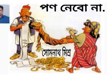 কবিতা : পণ নেব না