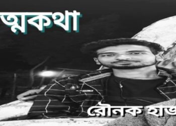 কবিতা  :  আত্মকথা