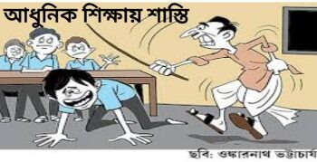 প্রবন্ধ  –  আধুনিক শিক্ষায় শাস্তি
