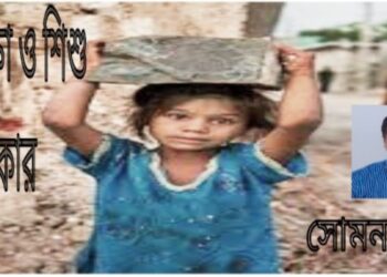 প্রবন্ধ  : শিশু সুরক্ষা ও শিশু অধিকার