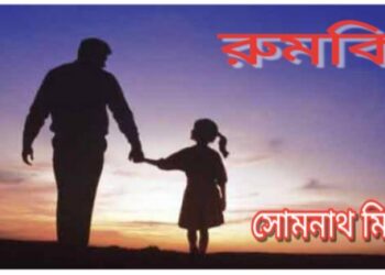 অনুগল্প   :   রুমকি