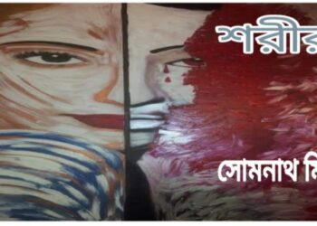 কবিতা   :   শরীর