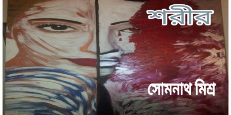 কবিতা : শরীর