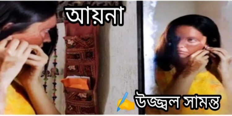 অনুগল্প : আয়না