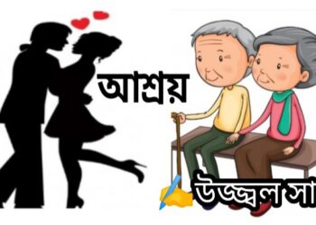 প্রবন্ধ  :  আশ্রয়