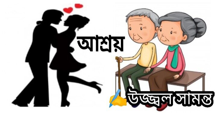 প্রবন্ধ : আশ্রয়