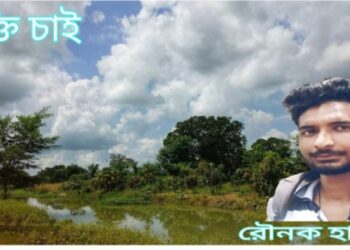 কবিতা  :  মুক্তি চাই