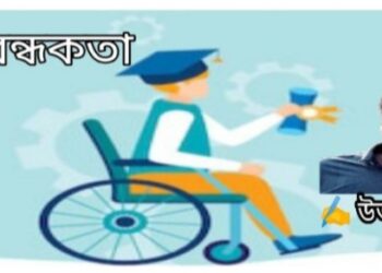 অনুগল্প  : প্রতিবন্ধকতা