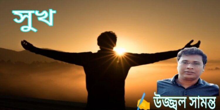 কবিতা : সুখ