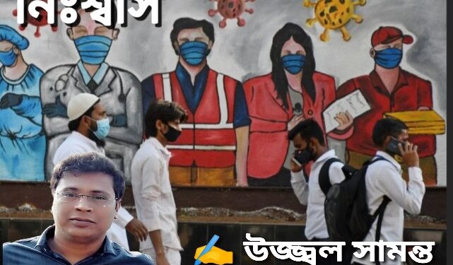 কবিতা : নিঃশ্বাস