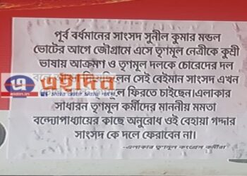 জামালপুরে সাংসদ সুনীল মণ্ডলকে “বেহায়া-গদ্দার“ আখ্যা দিয়ে পড়লো পোস্টার, ক্ষোভ উগরে দিলেন তৃণমূলের বিধায়ক ও নেতারা