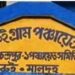 বন্যাত্রাণের টাকা আত্মসাৎ ! মালদার বরুই গ্রাম পঞ্চায়েতের প্রধানের বিরুদ্ধে এফআইআর বিডিওর