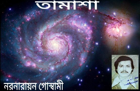 কবিতা : তামাশা