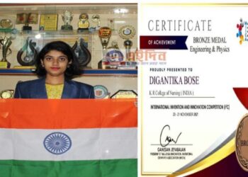 আন্তর্জাতিক উদ্ভাবন প্রতিযোগীতায় অংশ নিয়ে ব্রোঞ্জ পদক জয় মেমারির ছাত্রী দিগন্তিকার