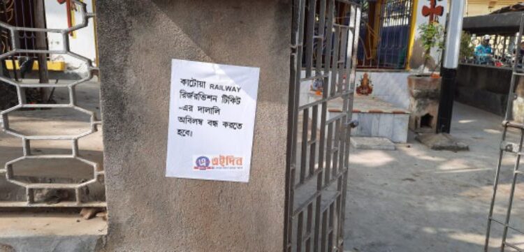 ট্রেনের রিজার্ভেশন টিকিট নিয়ে  কালোবাজারি !  পোস্টার পড়ল কাটোয়ায়