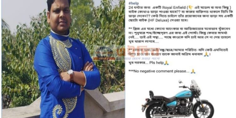 নববধূকে রয়্যাল এনফিল্ড বাইকে চাপিয়ে বাড়ি আনার শখ, ভাড়ায় বাইক পেতে ফেসবুকে পোস্ট করলেন প্রাথমিক স্কুল শিক্ষক