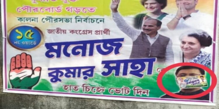 পুরভোটে কংগ্রেস প্রার্থীর প্রচার ফ্লেক্সে  প্রিয়াংকা, রাহুলের পাশে সাঁটিয়ে দেওয়া হল তৃণমূল প্রার্থীর ছবি,চাঞ্চল্য পূর্ব বর্ধমানের কালনায়