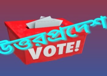 উত্তরপ্রদেশে সপ্তম ও অন্তিম দফার ৫৪ টি আসনে ভোটগ্রহণ শুরু