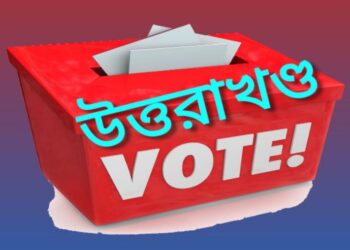 উত্তরাখণ্ড নির্বাচনের ফলাফল :  প্রাথমিক প্রবণতায় এগিয়ে বিজেপি