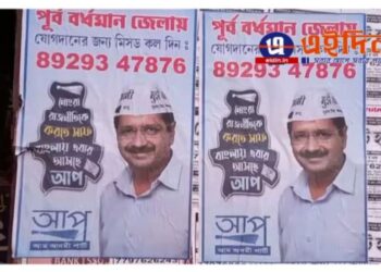 কেজরীওয়ালের দলের পোস্টার ঘিরে তোলপাড় বর্ধমান