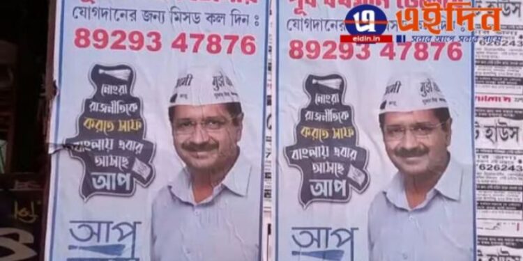কেজরীওয়ালের দলের পোস্টার ঘিরে তোলপাড় বর্ধমান