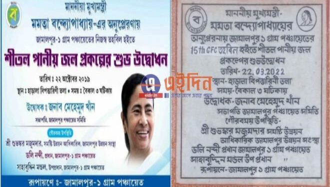 ২৯ মাসের ব্যবধানে একই শীতল পানীয় জল প্রকল্পের কাজের দু’বার দুই ভিন্ন খাতে টেন্ডার, দু’বার উদ্বোধন, বিতর্কে তৃণমূল পরিচালিত পঞ্চায়েত