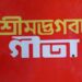 শ্রীমদ্ভাগবদ্ গীতার ধ্যানমন্ত্র