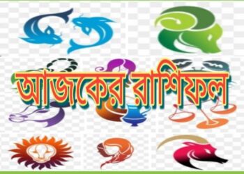 আজকের রাশিফল : শনিবার ৩০ এপ্রিল ২০২২