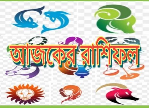 আজকের রাশিফল : বৃহস্পতিবার ০৫ মে ২০২২