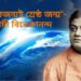 “মনুষ্যজন্মই শ্রেষ্ঠ জন্ম”- স্বামী বিবেকানন্দ