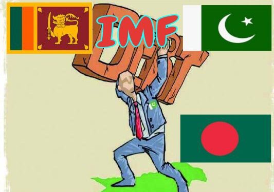 আইএমএফের দ্বারস্থ দক্ষিণ এশিয়ার এই দেশ, শ্রীলঙ্কার পর এবার কি তবে……