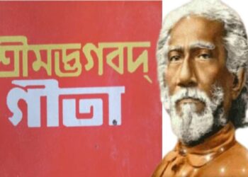 “গীতোক্ত সত্যগুলি কেবলমাত্র ক্রিয়াবান সাধকই অনুভব করিতে সমর্থ”- স্বামী শ্রীযুক্তেশ্বর গিরি