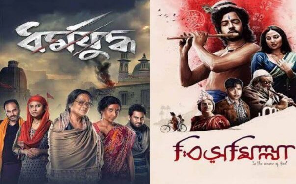 গীতার শ্লোকের মাঝে মানুষ খুন, মুসলিম প্রেমিকের হাতে কৃষ্ণের বাঁশি – সম্প্রীতির বার্তার আড়ালে বাংলা টলিউডের তোষণনীতি !