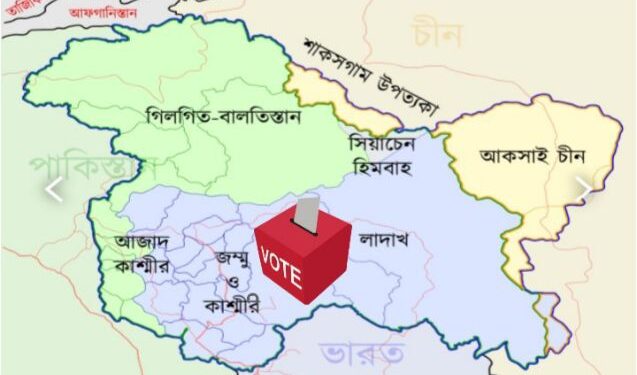 আগামী বছর মার্চ-এপ্রিলে জম্মু-কাশ্মীরে ভোটের সম্ভাবনা