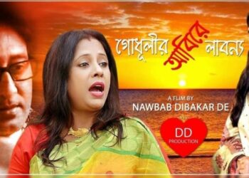 গোধূলীর আবিরে লাবণ্য – এক অসাধারণ স্বল্প দৈর্ঘ্যের ছবি