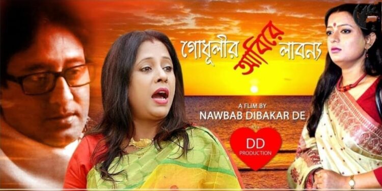 গোধূলীর আবিরে লাবণ্য – এক অসাধারণ স্বল্প দৈর্ঘ্যের ছবি