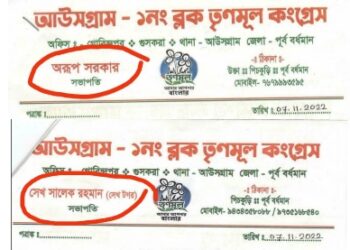 দুই পৃথক প্যাডে নাম দুই নেতার, আউশগ্রাম-১ ব্লকের তৃণমূলের সভাপতি নিয়ে ধন্দ্বে কর্মীরা