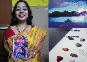 একসাথে পিতা-মাতা-কন্যার কাব্যগ্রন্থ প্রকাশিত হল কলকাতার বইমেলায়