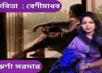 কবিতা  : বেণীমাধব