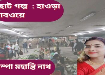 ছোট গল্প  : হাওড়া সাবওয়ে