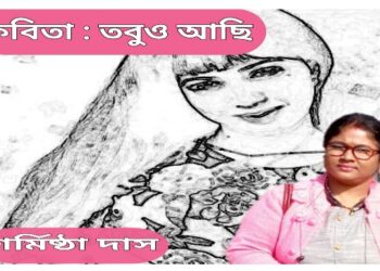 কবিতা : তবুও আছি