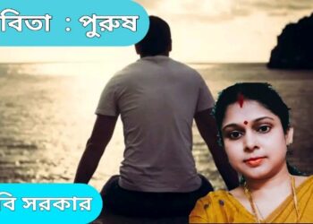 কবিতা  : পুরুষ