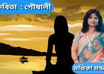 কবিতা  : পৌষালী