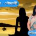 কবিতা  : পৌষালী